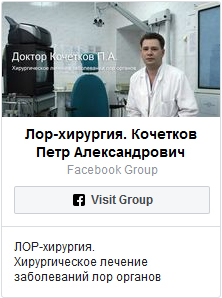 FaceBook. Лор хирургия. Кочетков Петр Александрович